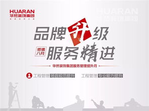 品牌升級 服務精進 華然裝飾集團工程管理提升進行時