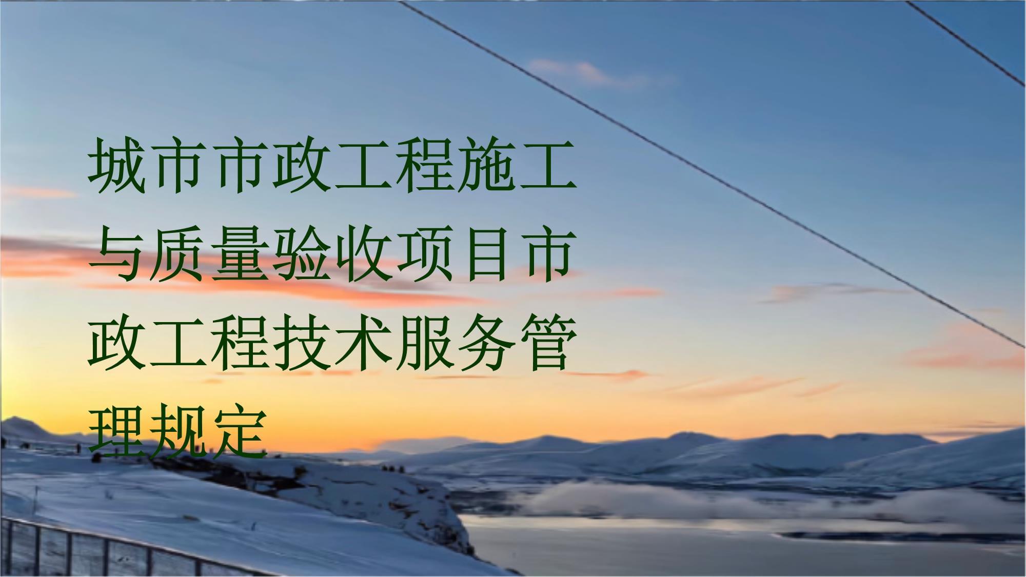 城市市政工程施工與質(zhì)量驗收項目市政工程技術(shù)服務(wù)管理規(guī)定淺析